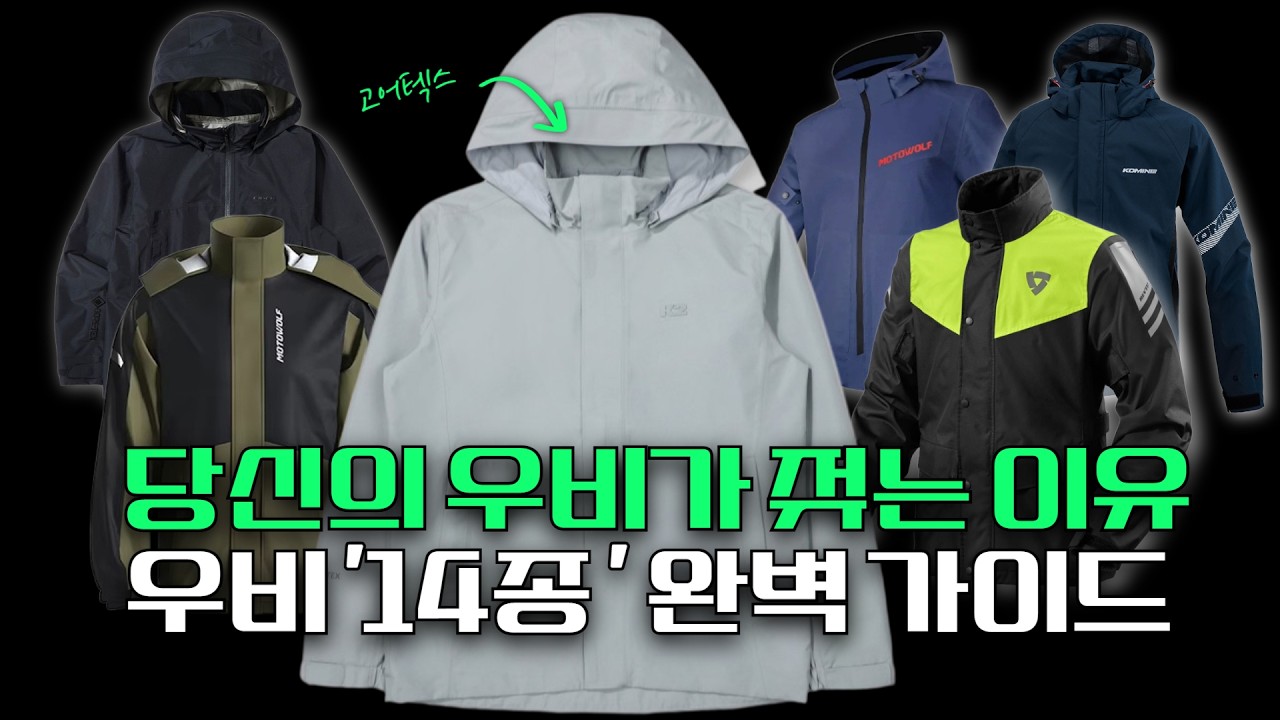 오토바이, 바이크 우비 선택 '완벽' 가이드! 14종 비교 | 고어텍스 | 멤브레인 우비 | 레인 자켓 | 비옷 | 레빗 | 코미네 | 배달