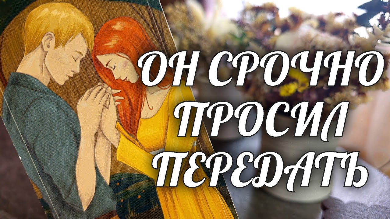 СРОЧНО от Него❗️Он СКАЗАЛ ЧЕСТНО💯 / На что ВАЖНО обратить ВНИМАНИЕ☀️ Расклад Таро Онлайн Гадание
