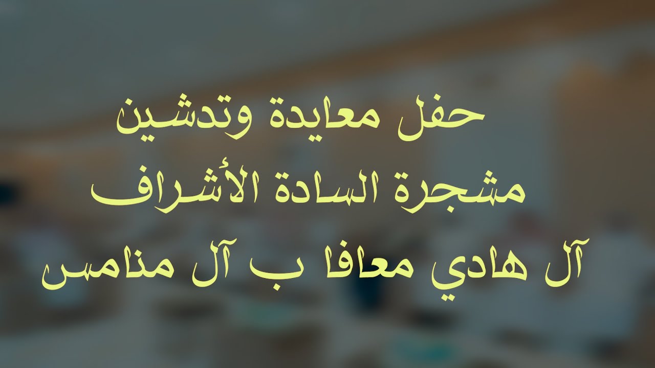 حفل معايدة وتدشين مشجرة السادة الأشراف آل هادي معافا