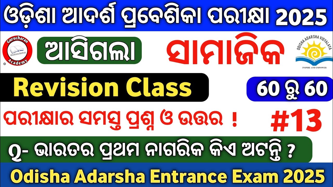 ଓଡ଼ିଶା ଆଦର୍ଶ ପ୍ରବେଶିକା ପରୀକ୍ଷା 2026|Odisha Adarsha Entrance 2026|Oavs Exam 2026|Gurucharan Academy