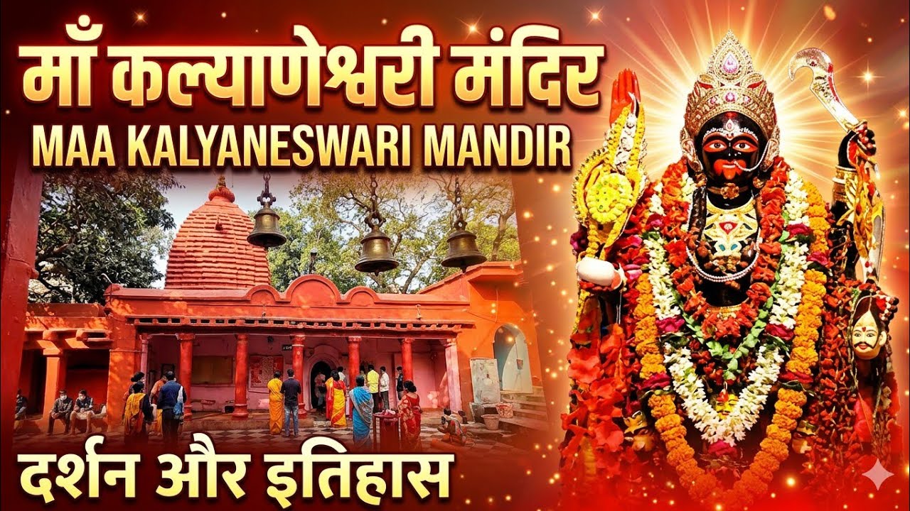 Maa Kalyaneswari Maithan |माँ कल्याणेश्वरि मैथन! 