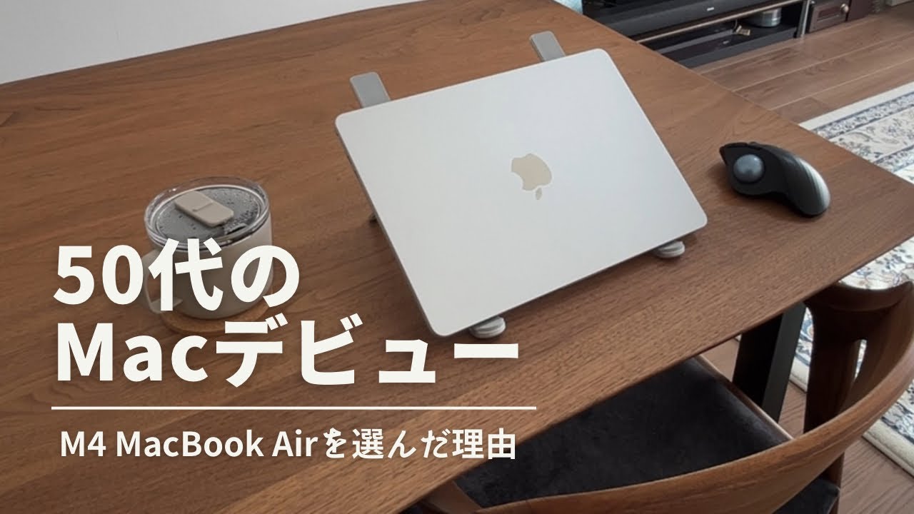 Windows歴30年の私が初めてMacBook Airを購入｜Airを選んだ理由と1ヶ月使った感想