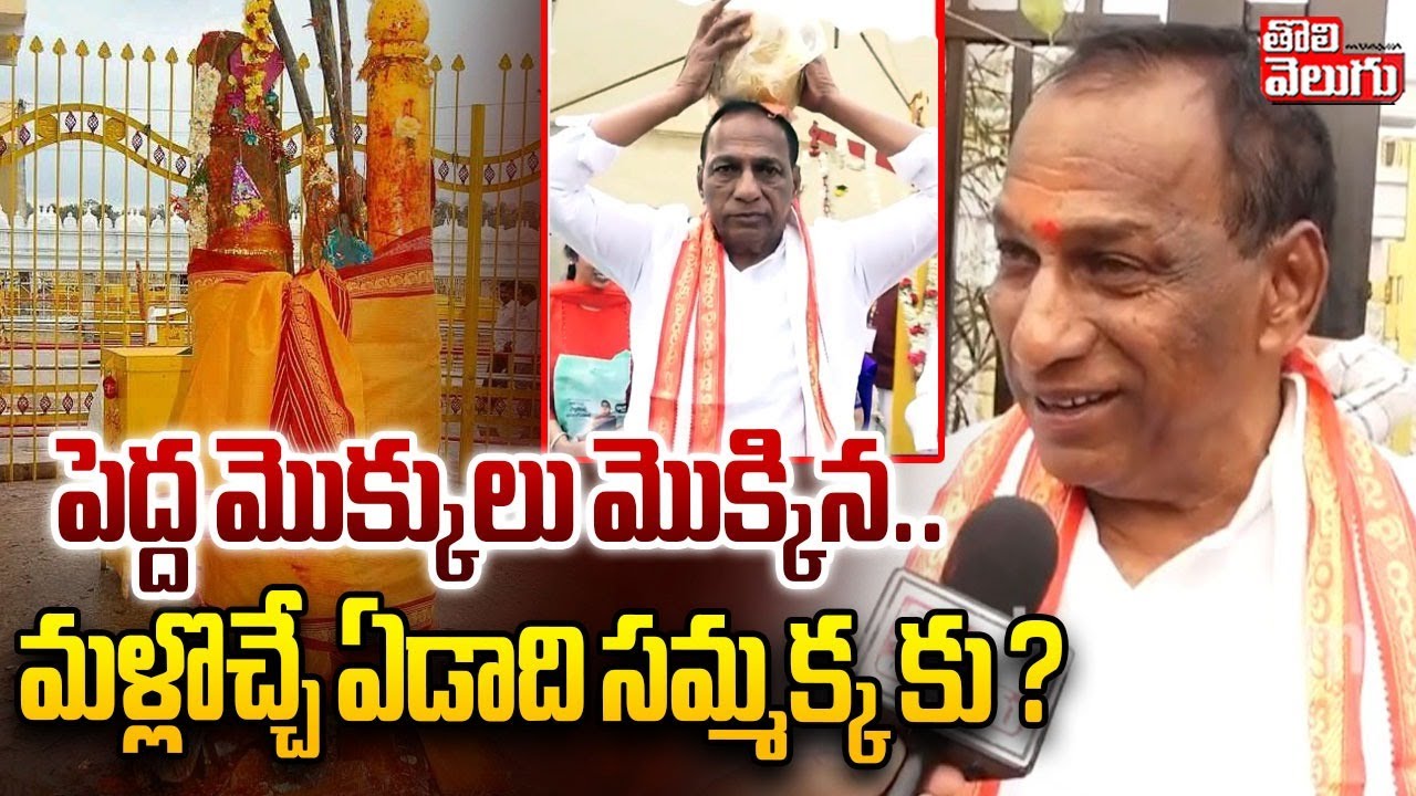 MLA Malla Reddy Visit Medaram Sammakka | పెద్ద మొక్కులు మొక్కిన .. మళ్లొచ్చే ఏడాది సమ్మక్క కు ?
