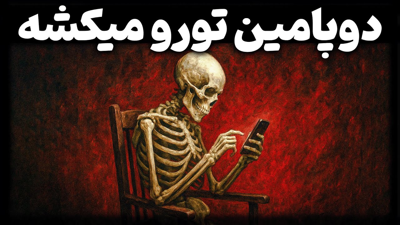 برای لذت، داری هزینه سنگینی میکنی بدون اینکه اجازه بدن متوجه بشی !؟ سمی شدن دوپامین