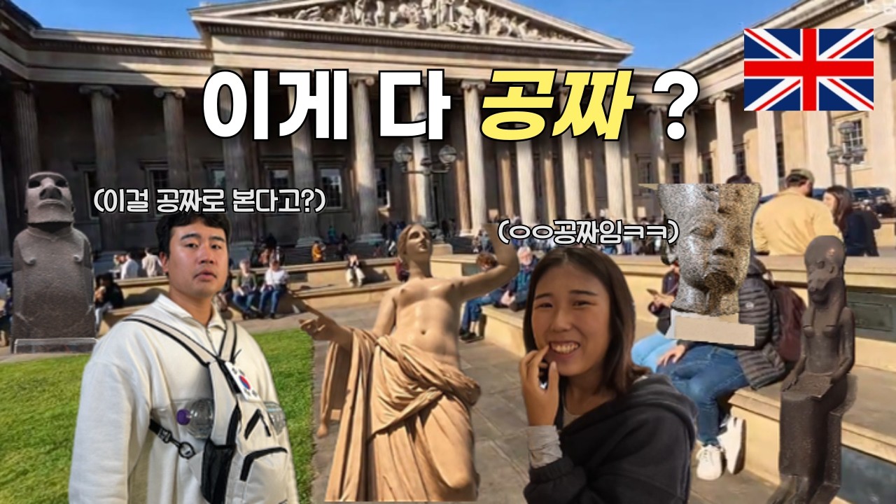 런던 대영박물관 다 훔쳐서 무료라고 했나? 오히려 좋아~🤤