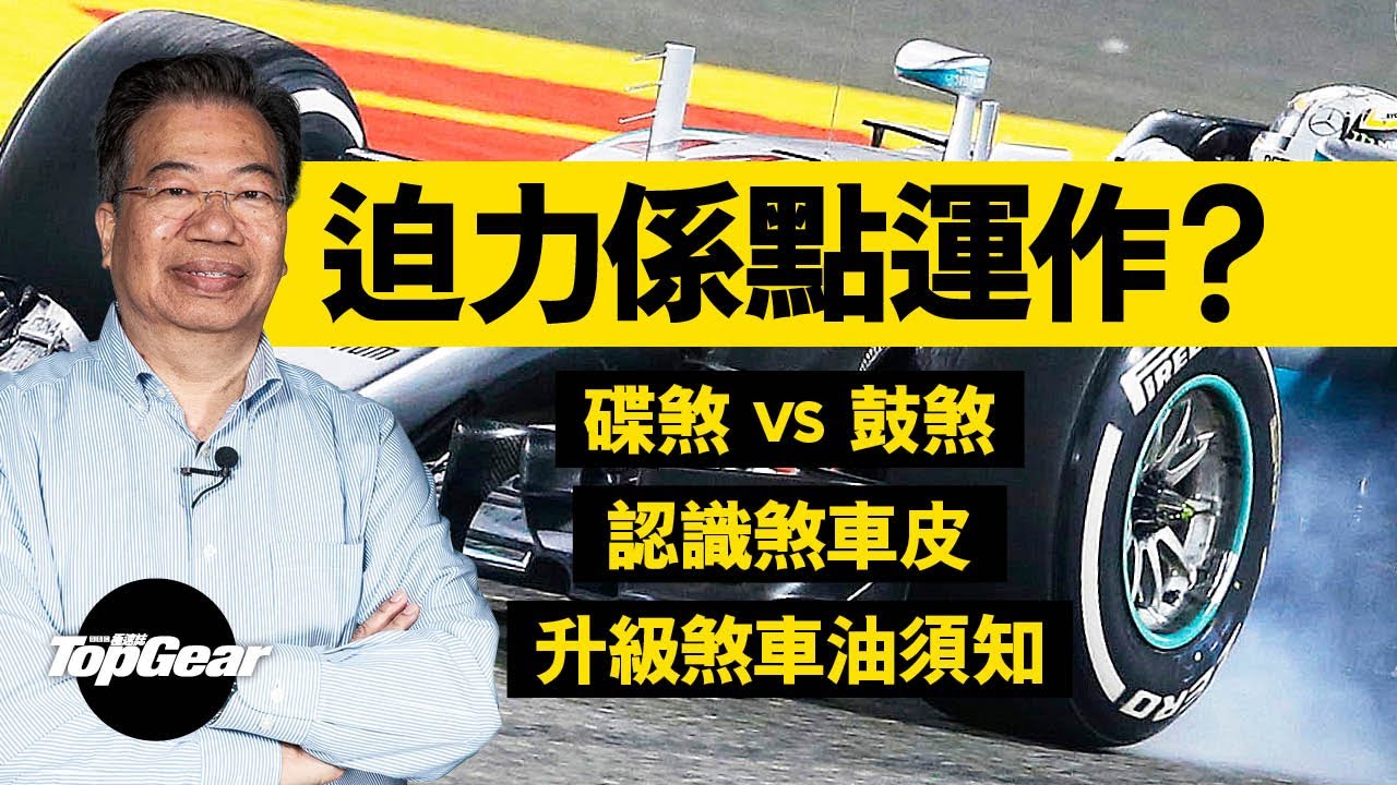 【龍Sir教室 Ep23】煞車系統的工作原理（內附字幕）｜TopGear HK 極速誌 topgearhk