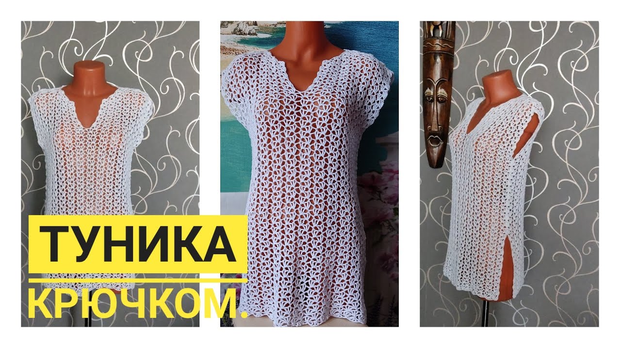 #вязание 😍👍Пляжная туника крючком//Мастер класс.#вязаниесверой#туникакрючком #вязание #вяжутунику