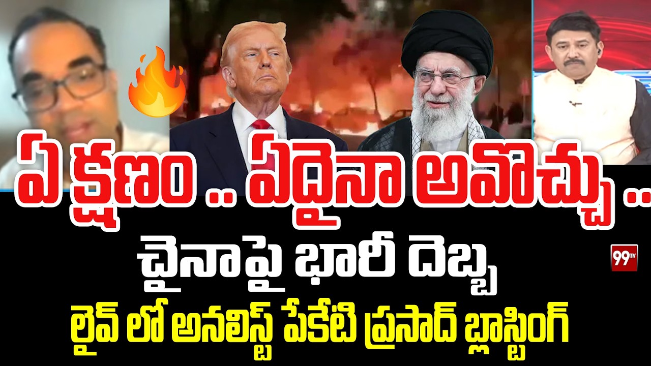 ఏ క్షణం .. ఏదైనా అవొచ్చు ..  చైనాపై భారీ దెబ్బ Analyst Peketi Prasad on Iran Us Conflicrts | china