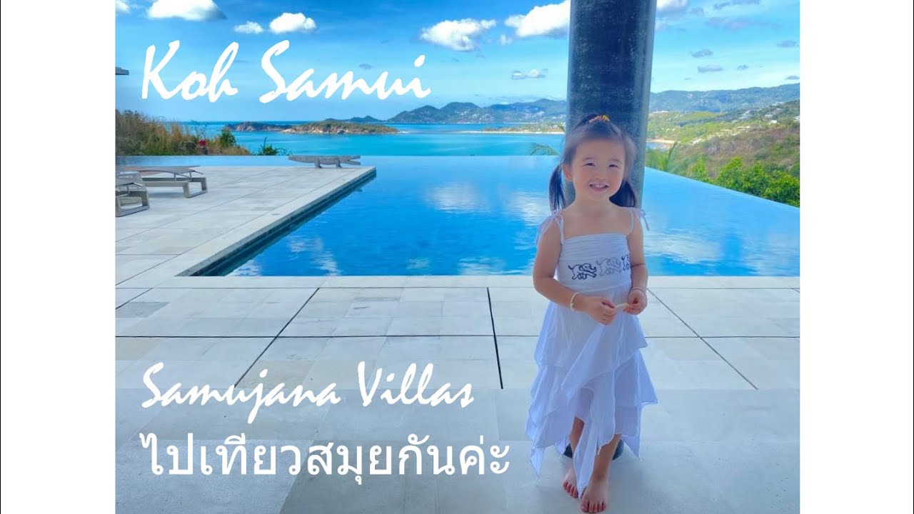 ไปเที่ยวสมุยกันค่ะ Koh Samui Samujana Villas