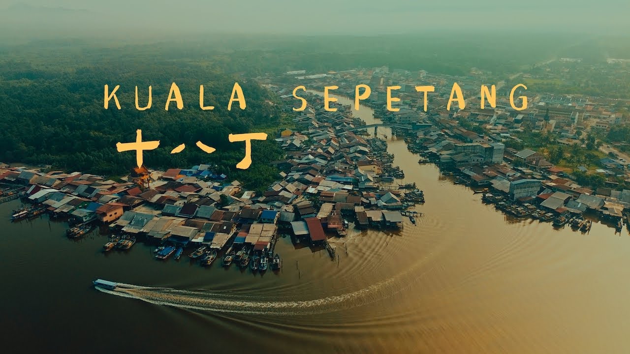 紅樹林之鄉 The Land of Mangroves // 十八丁 Sepetang