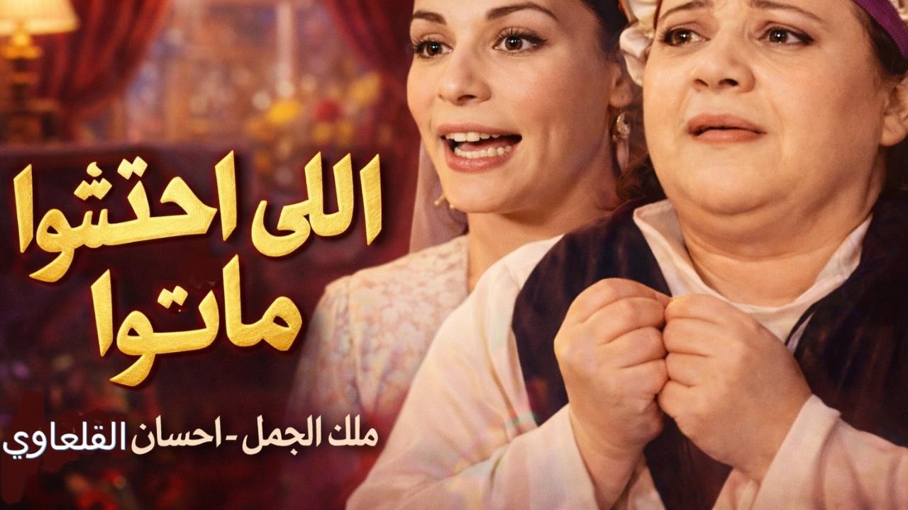 اللى اختشوا ماتوا  تمثيلية اذاعية تراثية كوميديه    ملك الجمل   احسان القلعاوي   !
