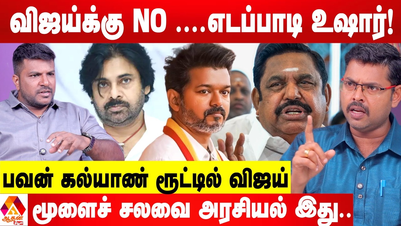 விஜயை விமர்சிக்க கூடாதா? TVK  பலம் இதுதான் 😳 - கோடீஸ்வரன் கணிப்பு | Aadhan News