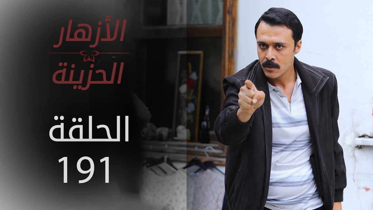 مسلسل الأزهار الحزينة | الحلقة 191 - الموسم الثاني