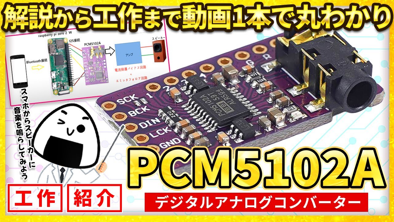 【商品紹介】デジタルアナログコンバータPCM5102A#電子工作ステーション