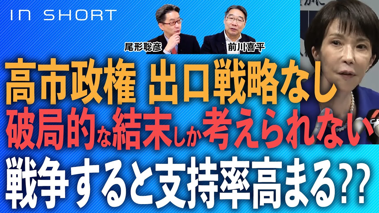 前川喜平❎尾形聡彦【高市政権、出口戦略なし】破局的な結末しか考えられない／戦争すると支持率上がる？？ ⚪︎1/1 The News⚫︎スピンオフ