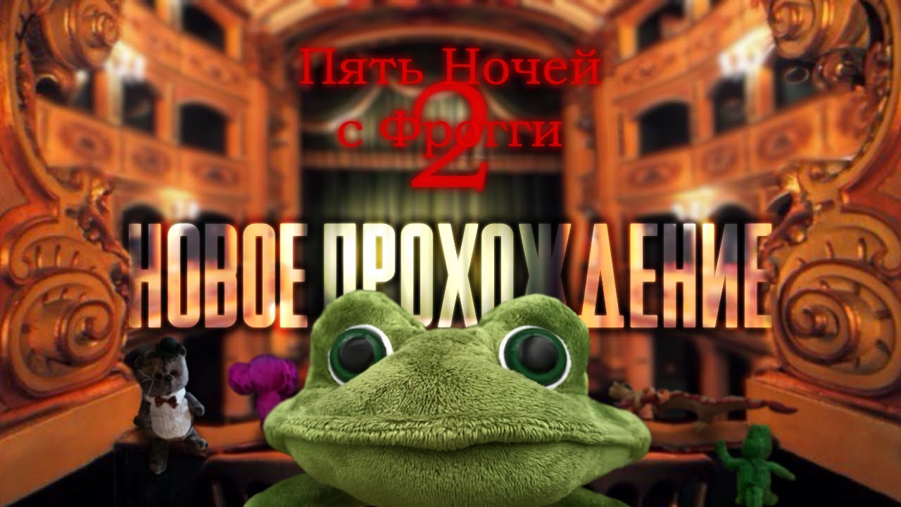 Театр спустя 3 года | Пять Ночей с Фрогги 2 [#1]