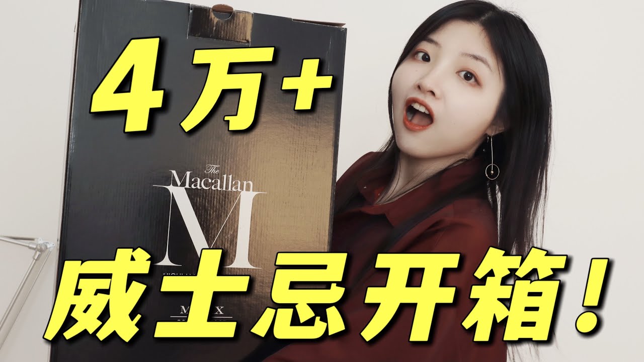 4万一瓶的威士忌，今天开了！麦卡伦璀璨M Decanter开箱测评