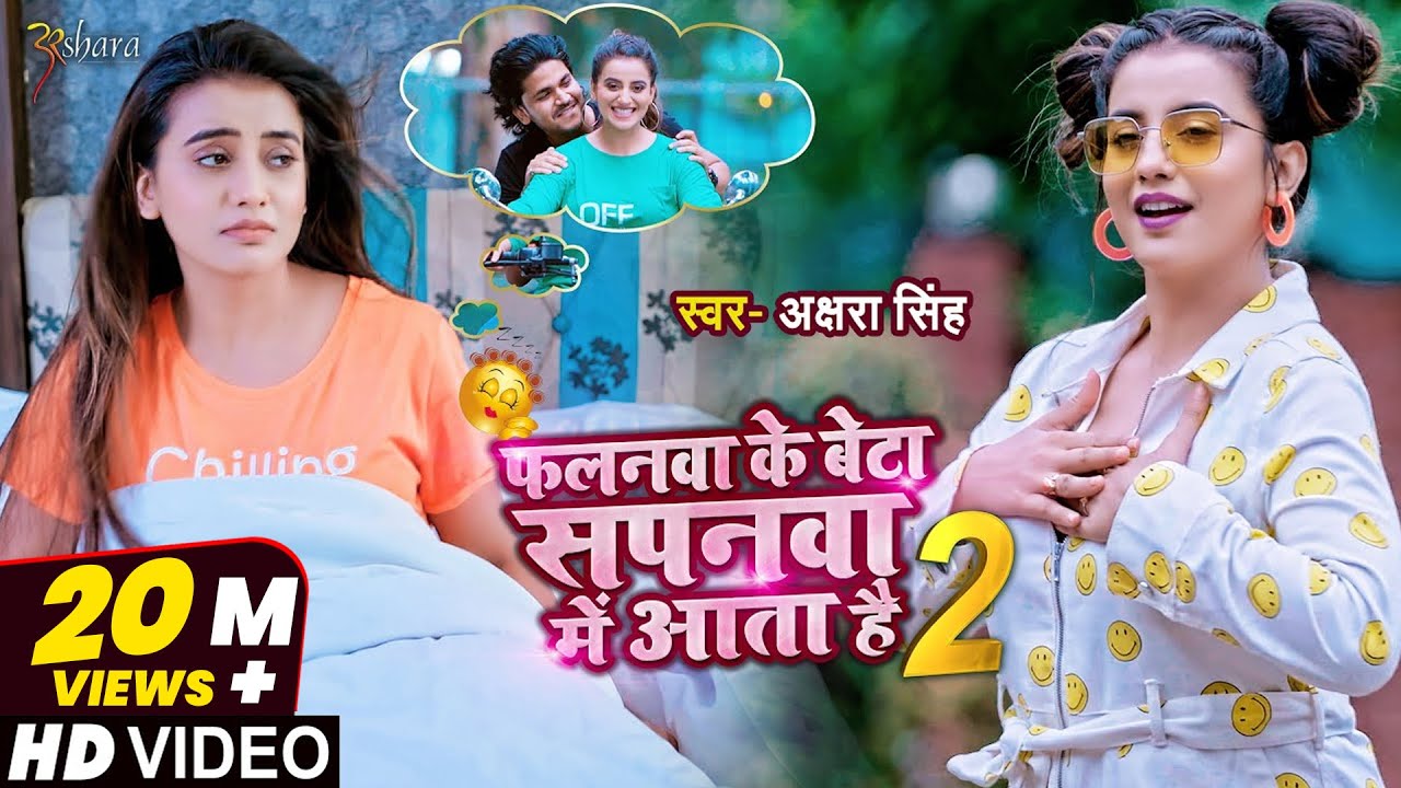 #VIDEO | फलनवा के बेटा सपनवा में आता है 2 | #Akshara Singh | Bhojpuri Song 2021
