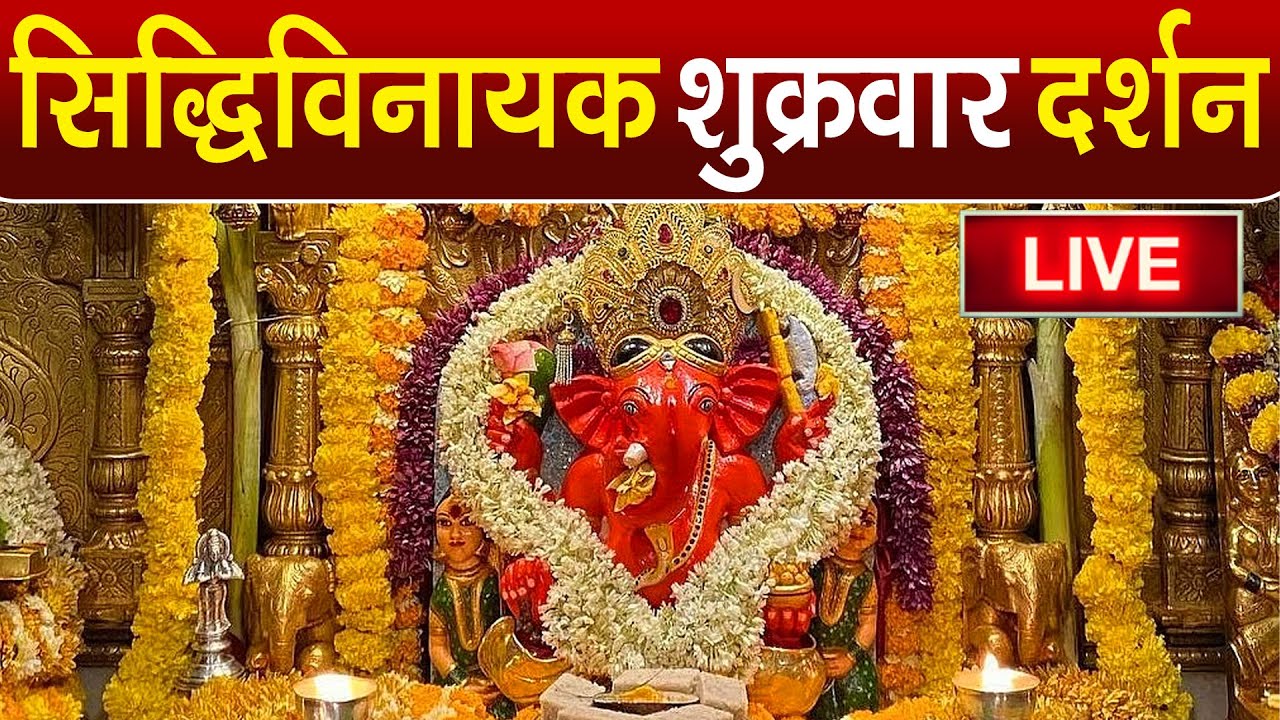 LIVE : Siddhivinayak Live Darshan || सिद्धिविनायक लाइव दर्शन || From Siddhivinayak Mandir Mumbai2026