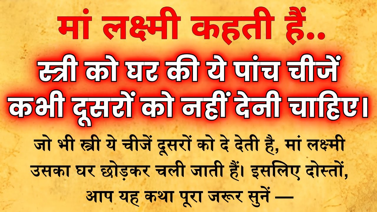 माँ लक्ष्मी के अनुसार घर की 5 चीजें कभी किसी को न दें! जानिए भयंकर गरीबी से जुड़ी दिव्य चेतावनी