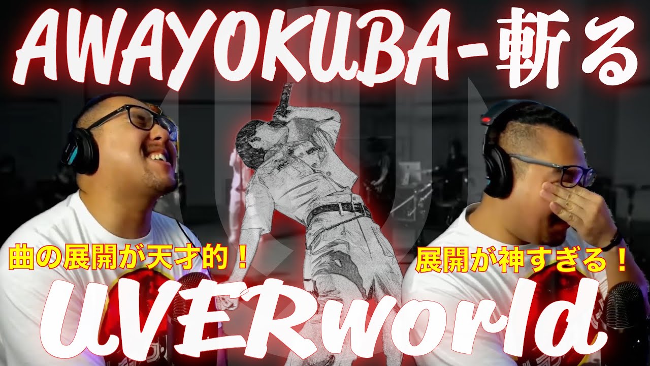 【海外の反応】UVERworld『AWAYOKUBA-斬る』に外国人ガチレベで感動！