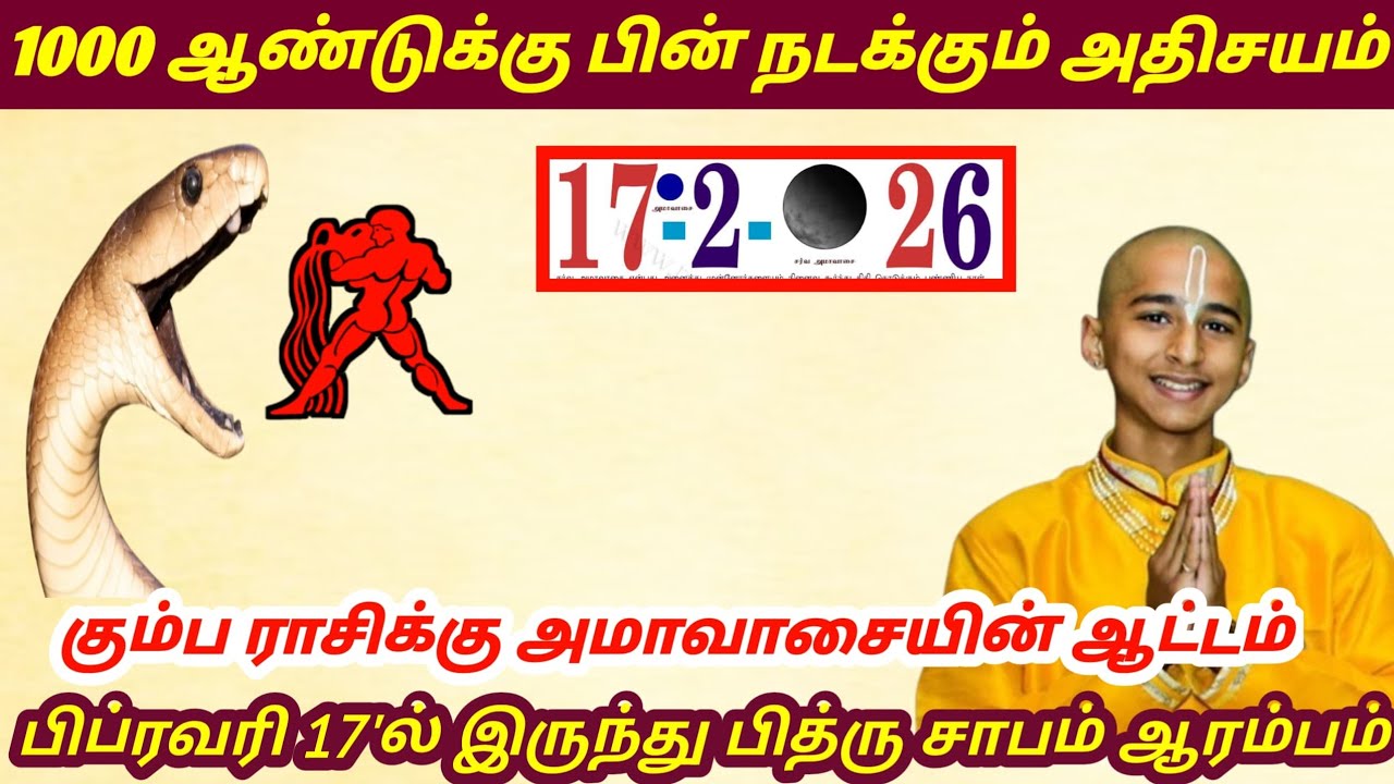கும்பம் ! 1000 ஆண்டுக்கு பின் அதிசயம் ! பிப்ரவரி 17'ல் இருந்து அமாவாசை ஆட்டம் !  Kumbam rasi