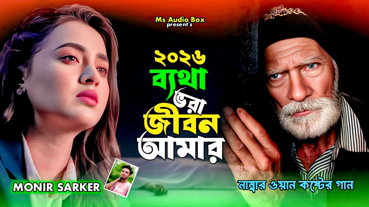 ২০২৬ ব্যথা ভরা জীবন আমার😭Monir Sarker🔥Dukhe Vora Mon😭Superhit Dukher Gaan🔥Tiktok Viral Koster Song
