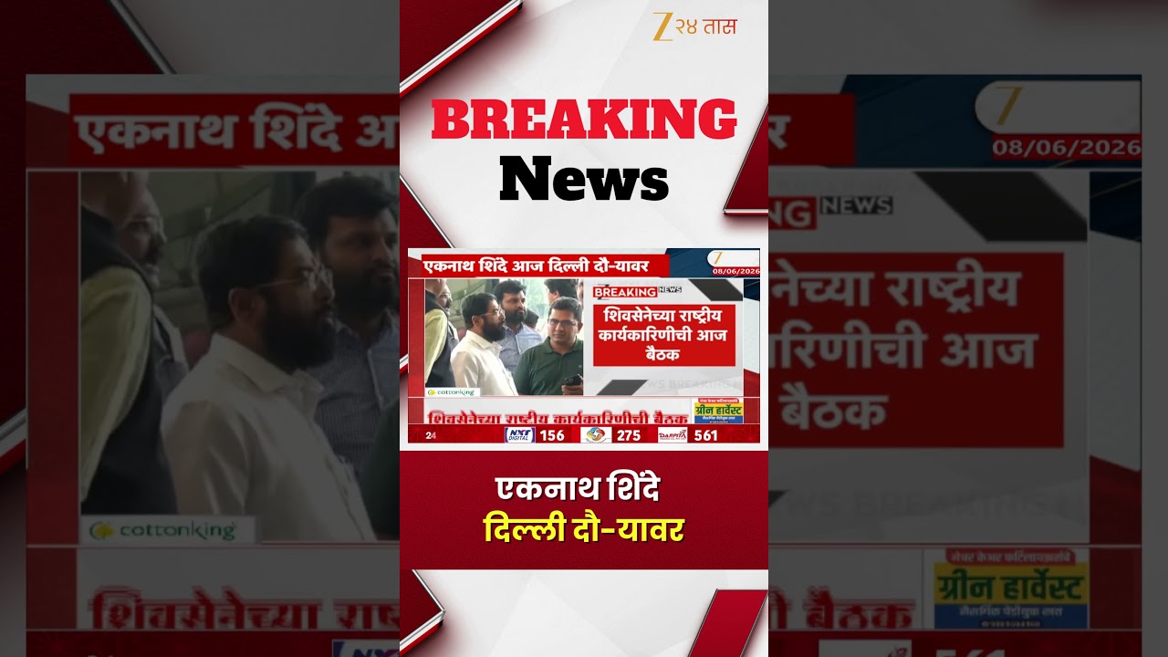 Eknath Shinde Delhi Visit | एकनाथ शिंदे दिल्ली दौ-यावर | Zee24Taas