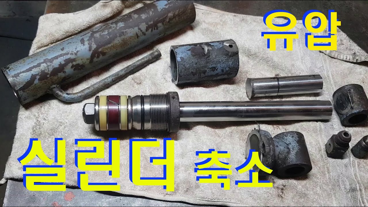 유압실린더 축소, 유압기기 개조, 유압실린더 개조, Hydraulic Cylinder Modification