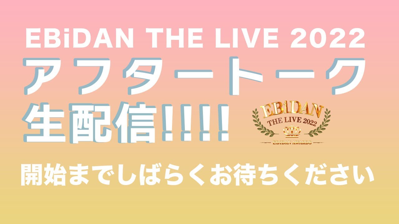 EBiDAN THE LIVE 2022 アフタートーク生配信!!!