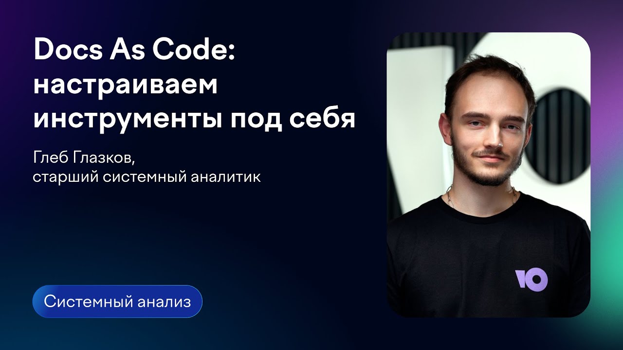 Docs As Code: настраиваем инструменты под себя | Глеб Глазков