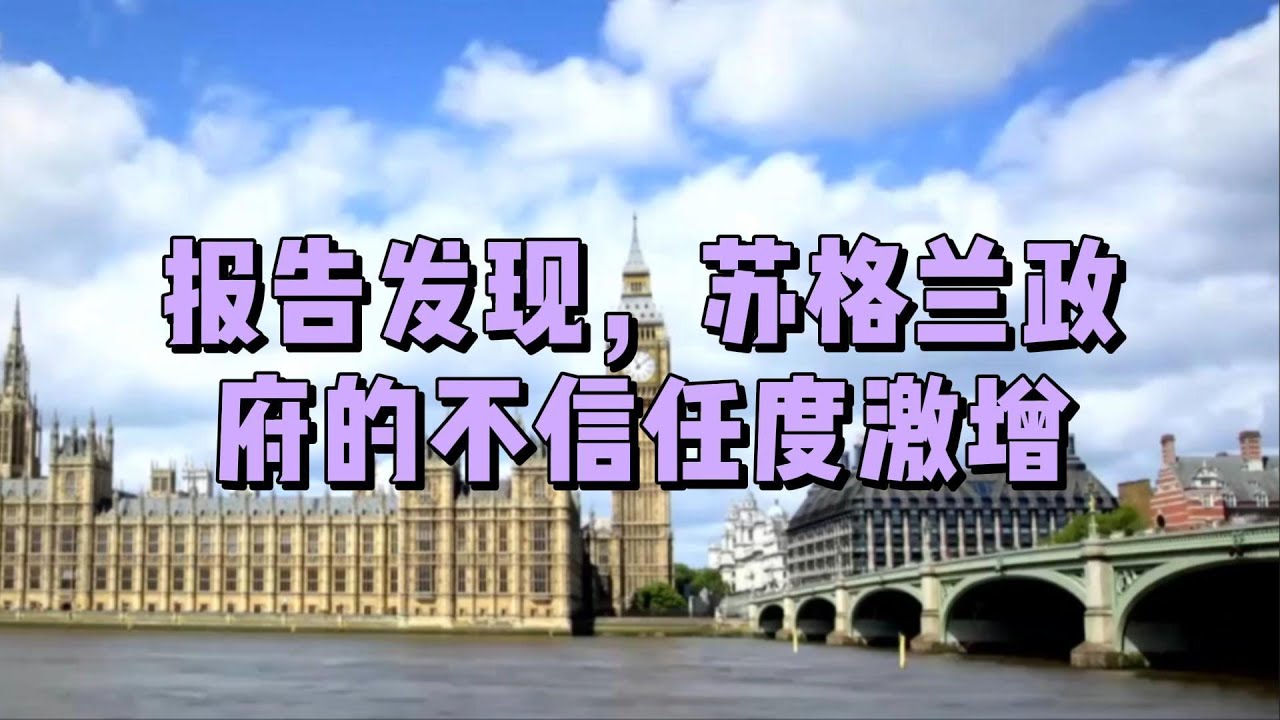 解析：报告发现，苏格兰政府的不信任度激增#英国#苏格兰#英国工作#英国移民#英国求职#英国签证#信任#激增#教育机构#公务员#司法系统