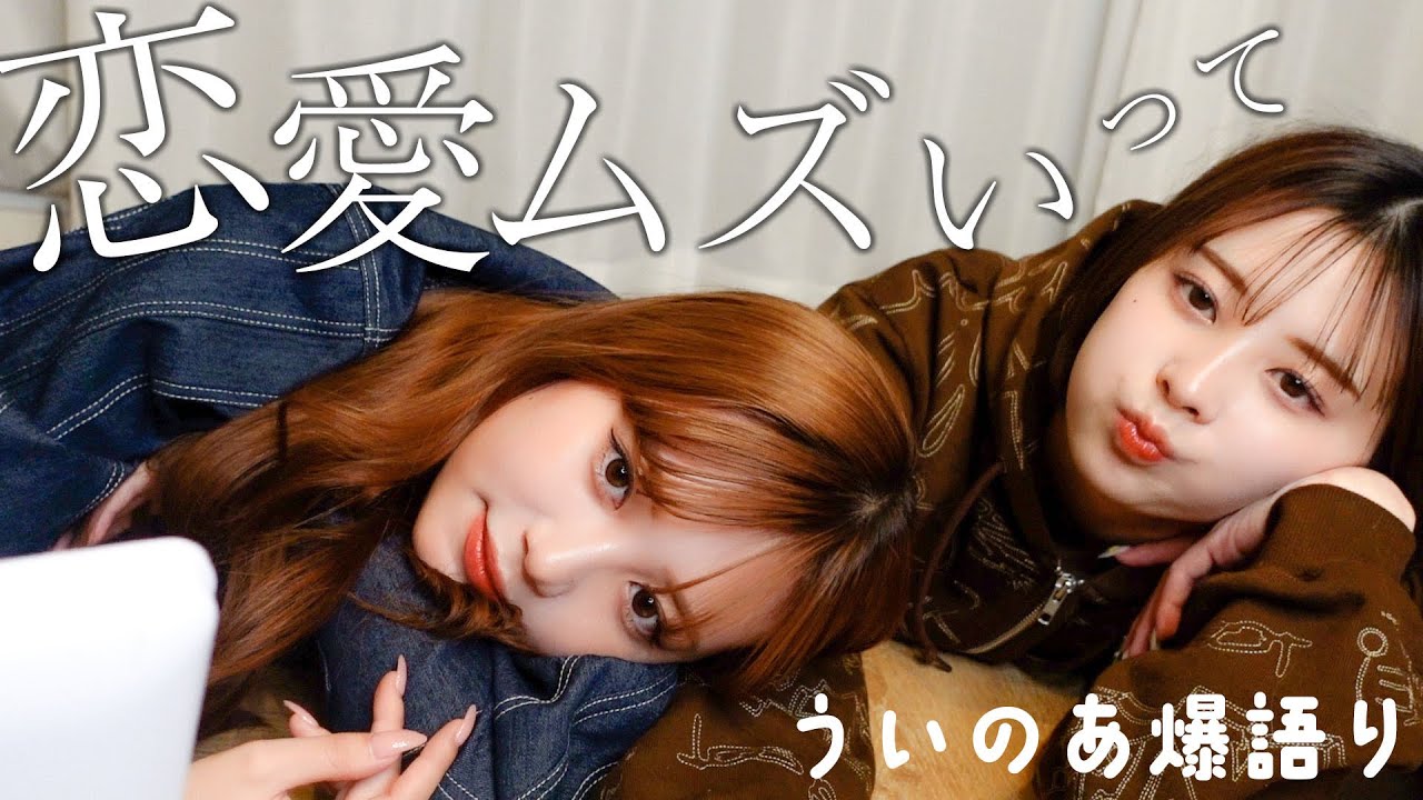 【ういのあ】恋愛ってなんでこんなに難しいの？