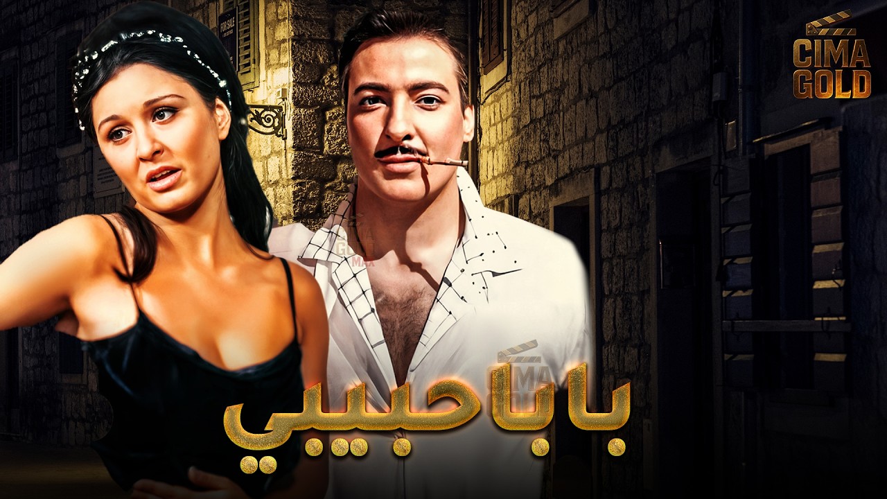 فيلم بابا حبيبي  بطولة #سعاد_حسني #رشدي_اباظة  Full HD