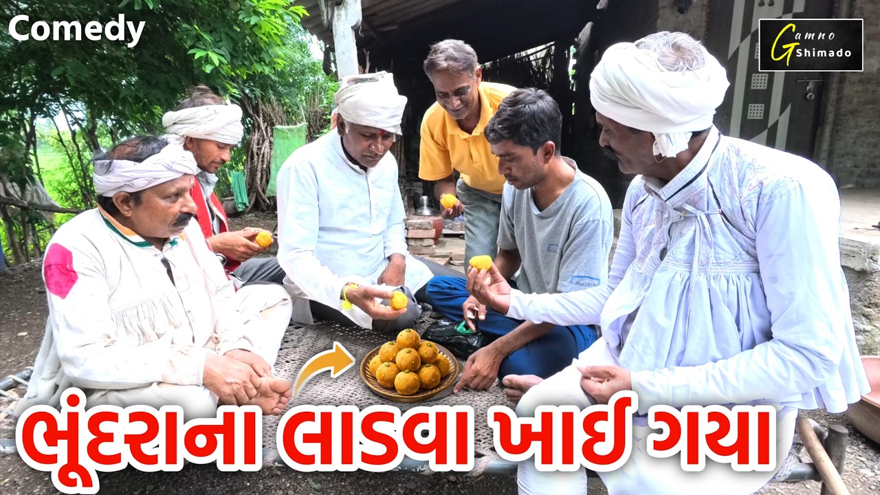 ભુંદરાના લાડવા ખાય ગયા | Bhundra na ladva khay gaya | Gujarati comedy | Gamnoshimado | comedy video