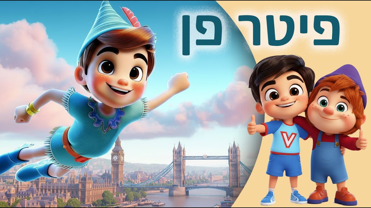 ורדינון סיפור פיטר פן