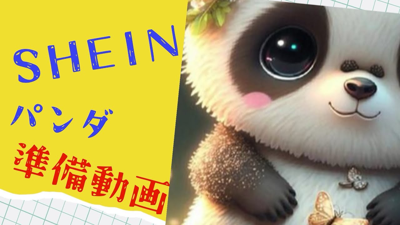 【SHEIN パンダ】ダイヤモンドアート準備動画