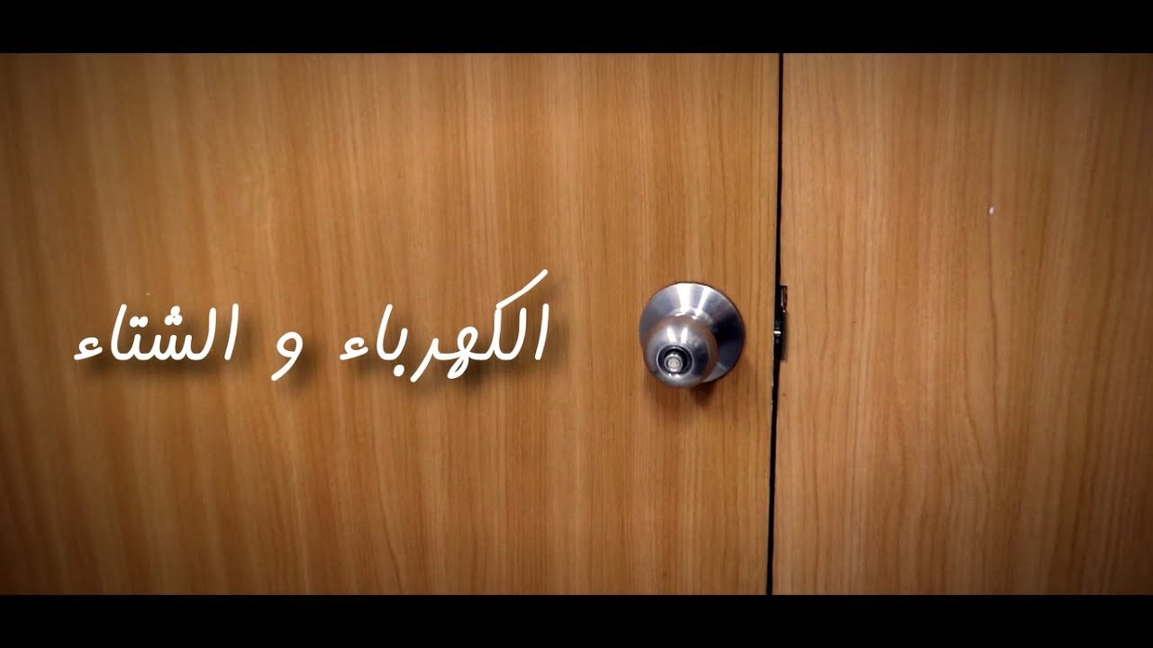 الكهرباء و الشتاء | لماذا نصعق أكثر في الشتاء؟