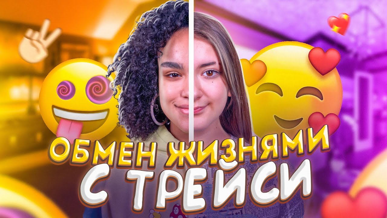 Обмен жизнями с ТРЕЙСИ!!День в Ulove Home в реальной жизни!Liza Nice