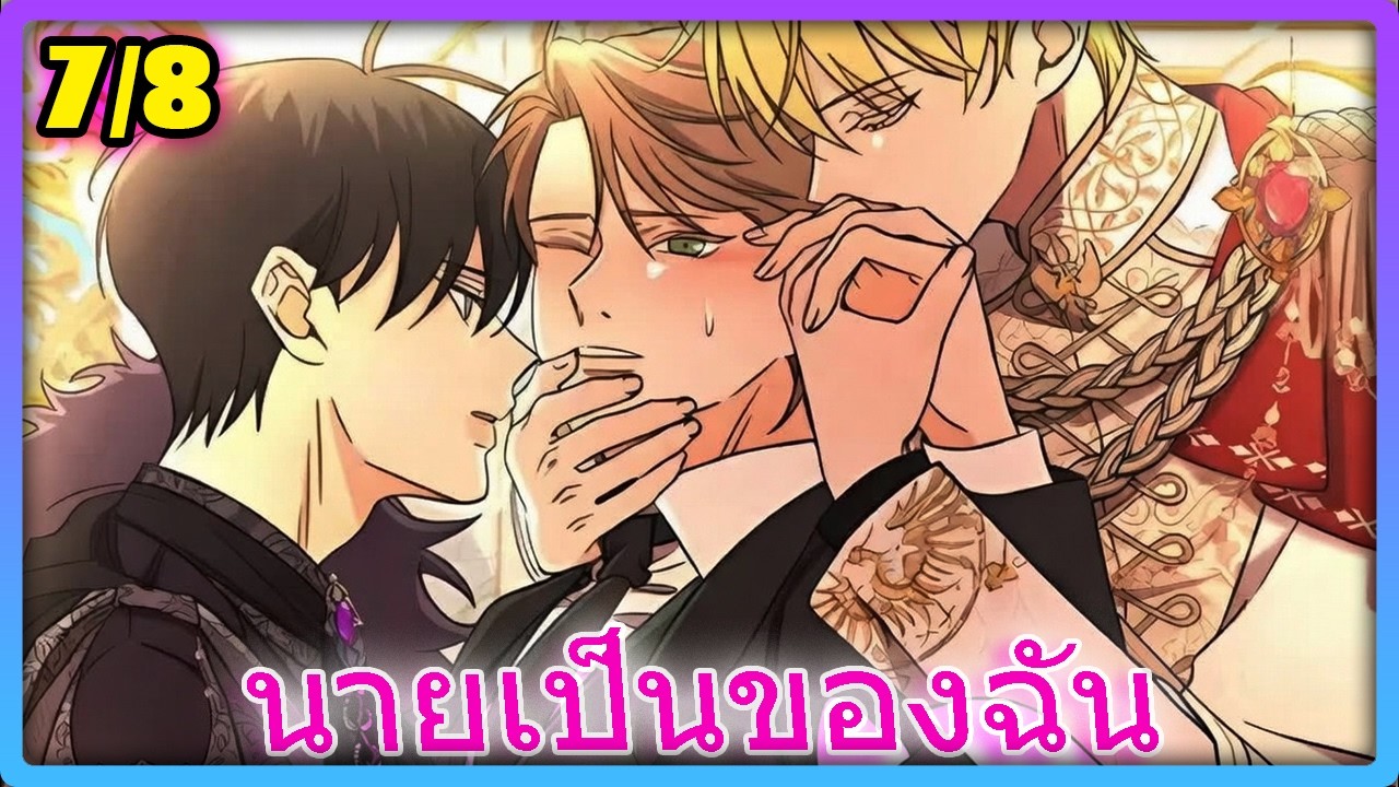 [ROMANCE] เมื่อเกมเมอร์หนุ่มหลุดเข้าไปเป็นคุณชายน้อยตัวร้ายสุดแซ่บ - 7/8