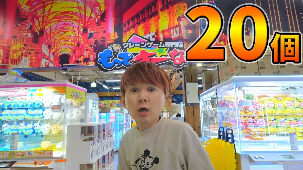 「爆獲祭」２０個とるまで帰れまテン！クレーンゲーム専門店もってきーな浜北店in静岡県