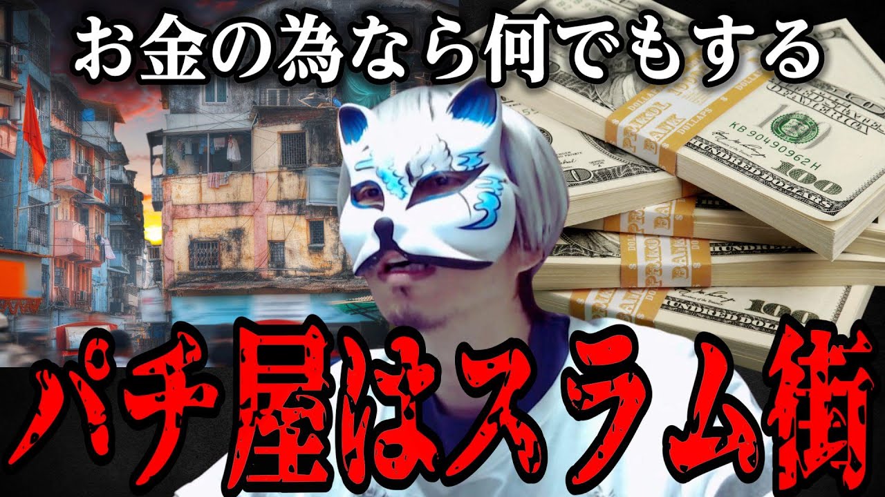 パチ屋はスラム街だと思ってください　＃スロプロ狐