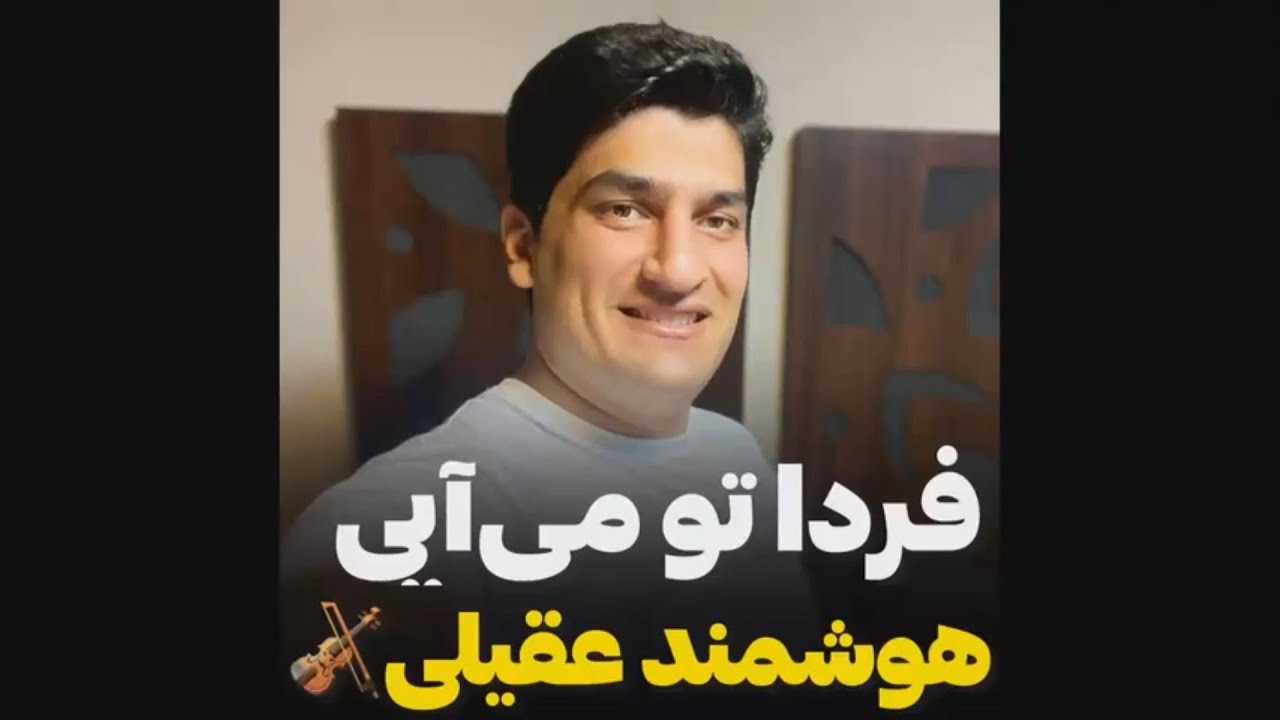آموزش ویولن/ ملودی زیبای فردا تو می آیی از هوشمند عقیلی 🎻