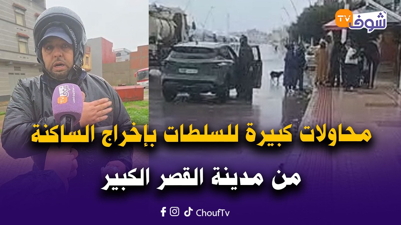 سد واد المخازن عامر عن آخره ومحاولات كبيرة للسلطات بإخراج الساكنة فورا من المدينة