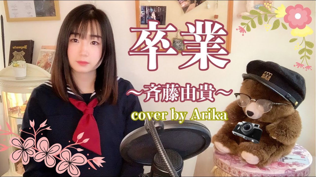 卒業 斉藤由貴/Cover カバー/卒業ソング/昭和の名曲
