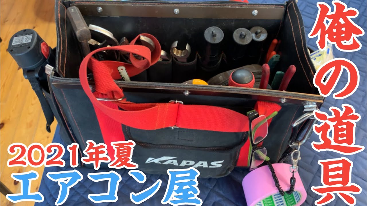 2021年夏 エアコン屋ひでさんのエアコン取り付け工具を備忘録的に紹介しておきます😘