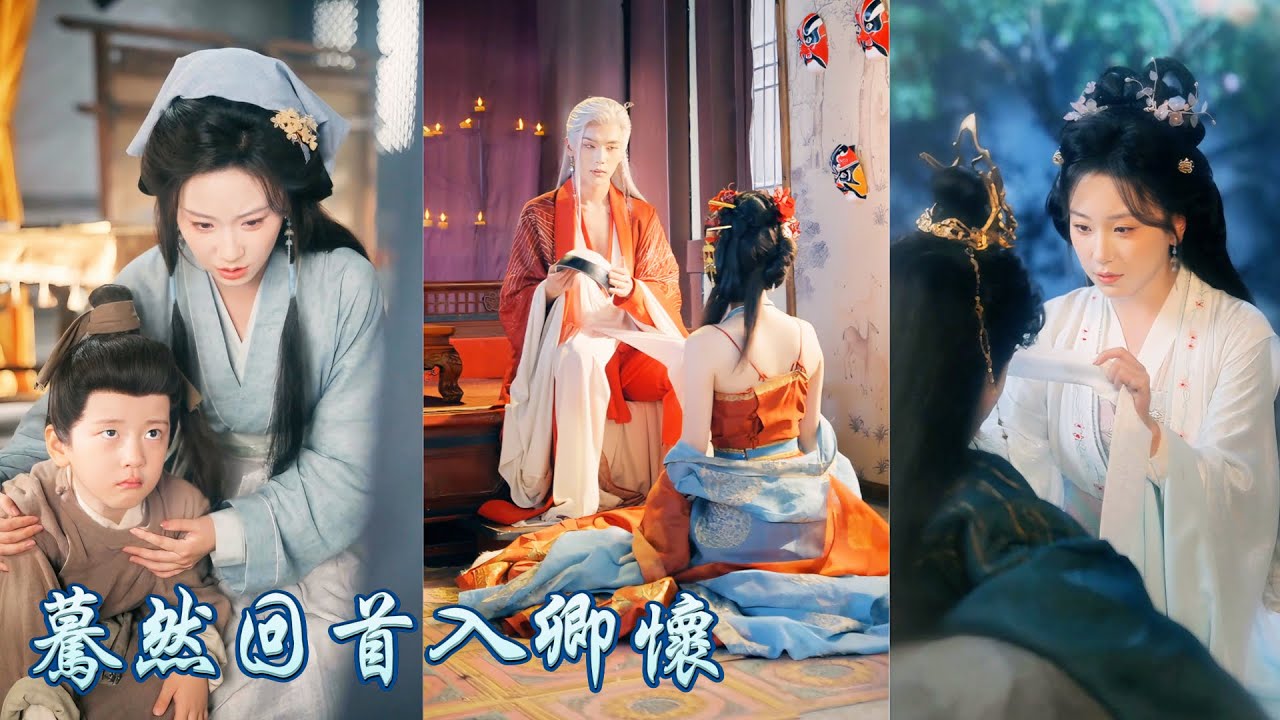 一口氣看完！她被養妹陷害淪落水月庵為奴，卻意外懷上皇家血脈，七年後皇帝迫於太后壓力逼她母子假扮皇后與太子，卻震驚發現竟是親生母子！他立馬接回宮中，寵她入骨捧上雲端！#250810hh