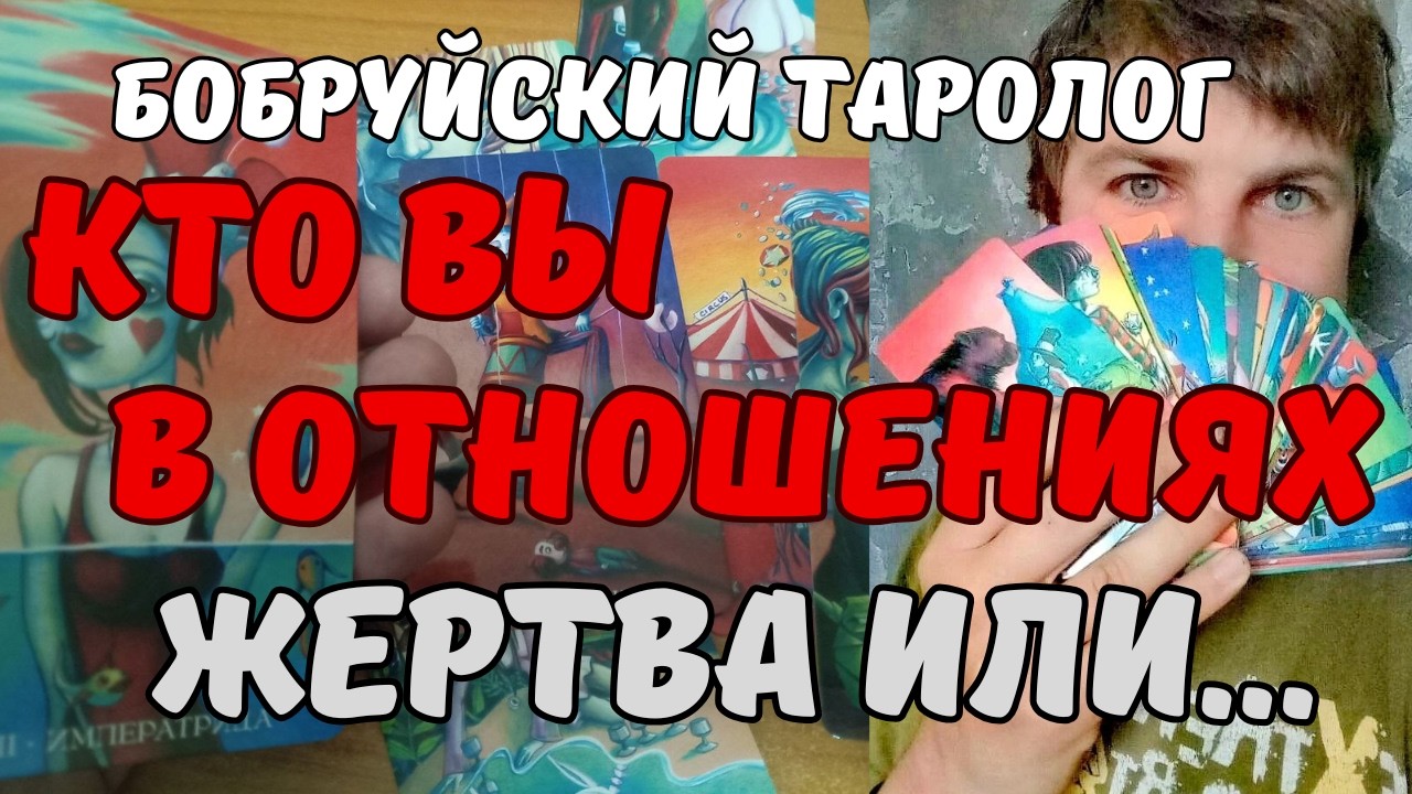 ТАРО Разбор ваших ОТНОШЕНИЙ Жертва и Ребенок столкнулись Гадание на картах в Бобруйске