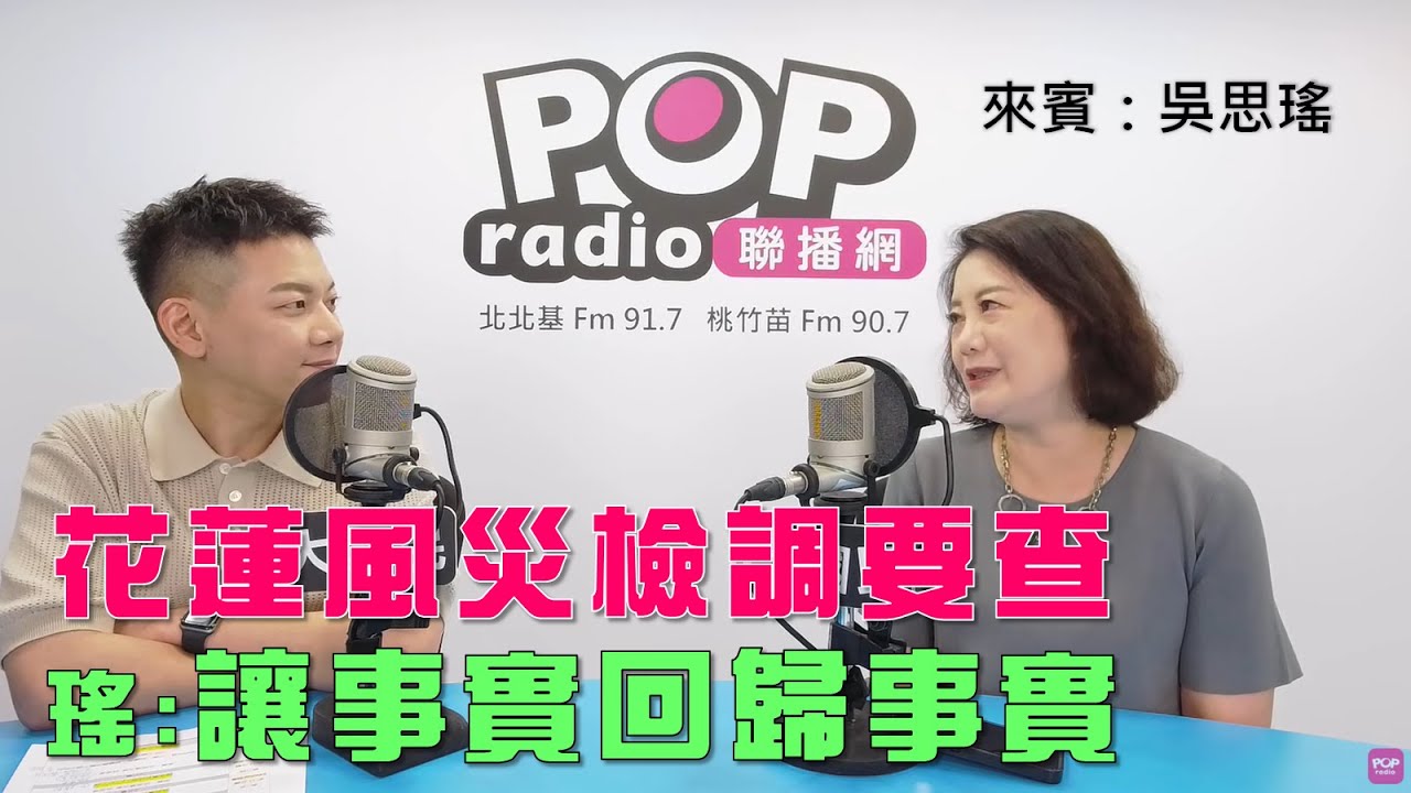 2025-09-25《POP大國民》周楷專訪吳思瑤 談「花蓮風災檢調要查！瑤：讓事實回歸事實！/ 綠委群組對話被流出！瑤：蔡正元為何有截圖？」