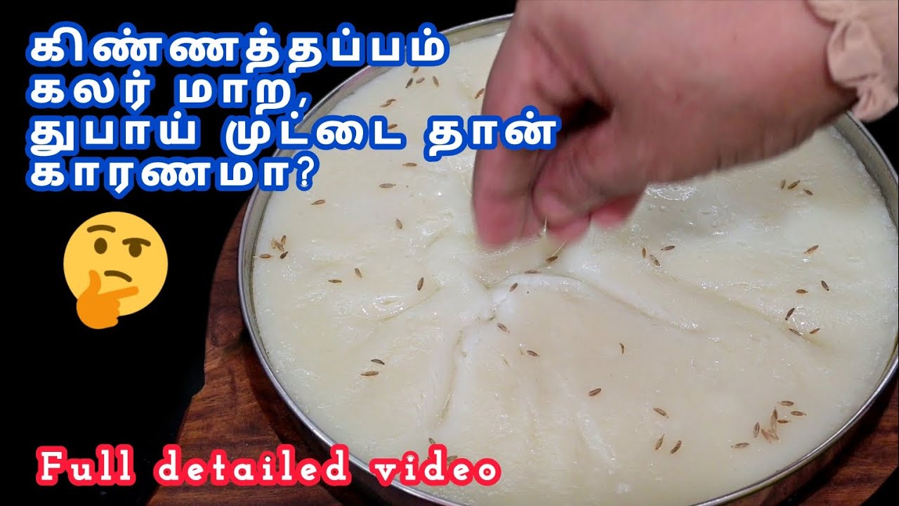 கிண்ணத்தப்பம் கலர் மாற துபாய் முட்டை தான் காரணமா?🤔/Homemade Kinnathappam Full Detailed Video Tamil